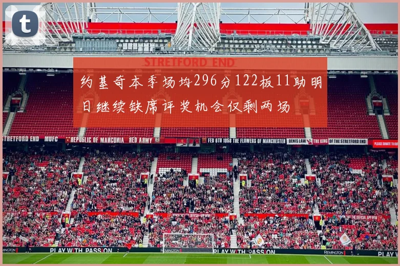 约基奇本季场均296分122板11助明日继续缺席评奖机会仅剩两场