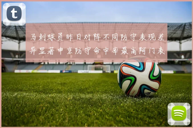 马刺球员昨日对阵不同防守表现差异显著申京防守命中率最高阿门表现低迷