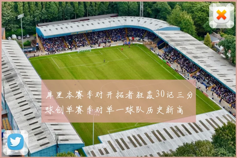 库里本赛季对开拓者狂轰30记三分球创单赛季对单一球队历史新高