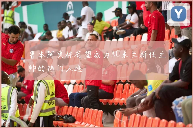 鲁本阿莫林有望成为AC米兰新任主帅的热门人选